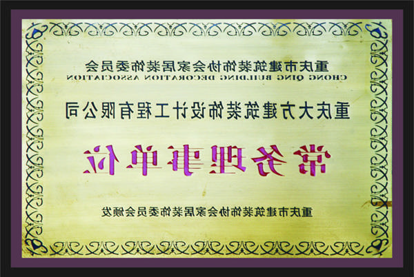 <a href='http://yt.shushijia.net/'>全网十大靠谱网投网上十大正规赌网址</a>常务理事单位